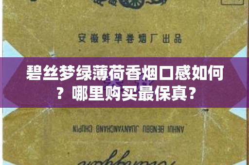 碧丝梦绿薄荷香烟口感如何？哪里购买最保真？